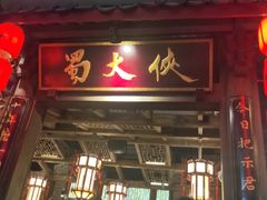 -蜀大侠火锅(寰球文化地标·总府店)