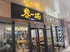 -黎一碗大碗手工面(城市立方店)
