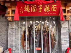 -面辣子·陕西家乡菜(钟楼店)