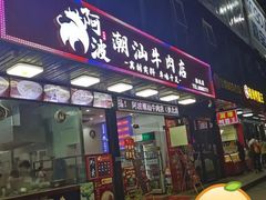 -阿波潮汕牛肉火锅·汤粉面(拱北店)