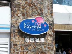 -湾景餐厅(海洋公园店)