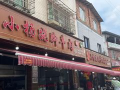 -小杨翘脚牛肉