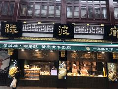 蟹粉小笼包-绿波廊(豫园店)