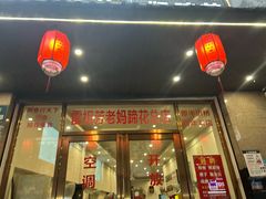 -雷祖芳老妈蹄花店
