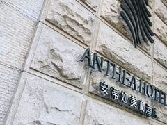 -安蒂娅·海鲜自助餐厅(安蒂娅美兰酒店)