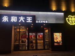 门面-永和大王(梅家浜店)