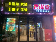 -香满堂川湘菜烤鱼(龙茗路店)