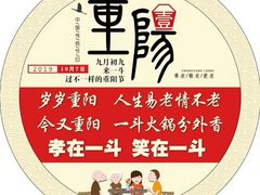 -一斗火锅·招财羊毛肚(泰吉滨江店)