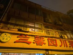 门面-伊兰麒兰馨园·川菜·清真馆(339电视塔店)