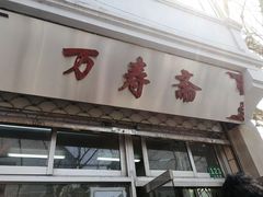 门面-万寿斋(山阴路店)
