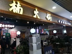 -楠火锅(龙阳广场店)