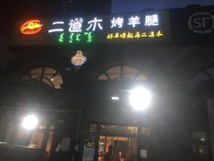 门面-二道木烤羊腿(桃花潭店)