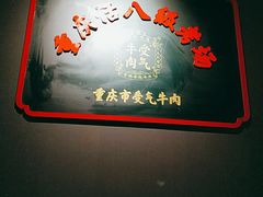 -受气牛肉·重庆耙牛肉(南坪总店)
