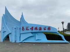 -南汇嘴观海公园