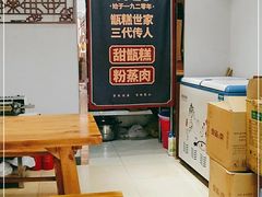 大堂-叁省斋粉蒸肉甑糕·清真(回民街店)