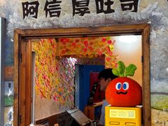 -阿信厚吐司(曾厝垵店)