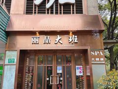 -丽晶大班SPA(大沽店)