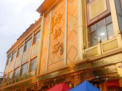 门面-砂锅居(西四店)