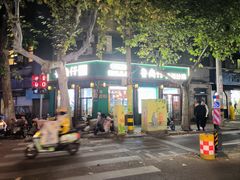 -鲁南仔·滕州炒鸡(经三路店)