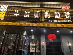 门面-额尔敦牛厨师铜板烧