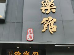 门面-同乐馆(阳光店)