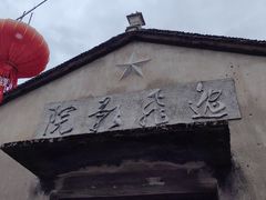 -前童古镇
