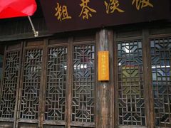 门面-粗茶淡饭(东关街店)