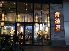 门面-肯德基(国展店)