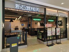 -新石器烤肉(南站店)