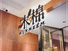 -木棉·醉心粤味(COCO Park店)