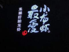 门面招牌-龙巢盱眙龙虾·牛蛙·烧烤宵夜(八卦岭店)