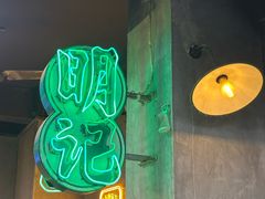 -西关明记肠粉(荔枝湾店)