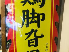 -鸡脚旮旯平江路店