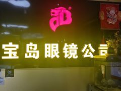 -宝岛眼镜·蔡司(赤峰路地铁站店)