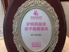 -厦门悦华酒店