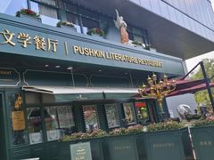 -哈拉硕俄式西餐