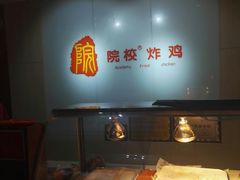 -院校炸鸡(胜利西店)