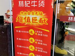 -林记潮牛·牛肉火锅(上马墩店)