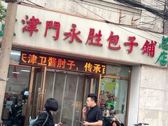 -津门永胜包子铺(哈尔滨道总店)