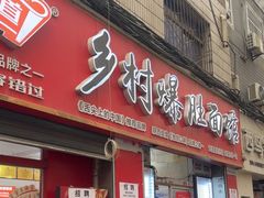 -关中道乡村爆肚面馆(玄风桥店)