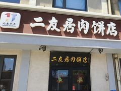 -华天二友居肉饼(宫门口店)