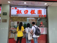 门面-上海虹口糕团(福州路店)
