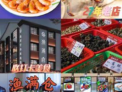 -渔满仓海鲜渔家(象山二店)