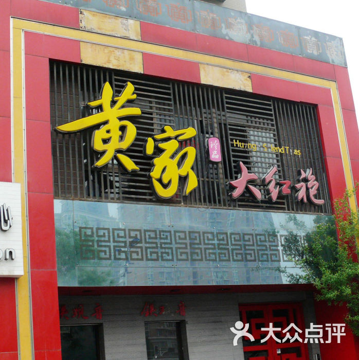 黄家大红袍门面图片 - 第1张