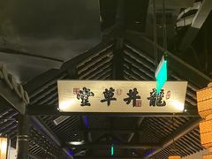 -绿茶餐厅(深圳龙华天虹购物中心店)