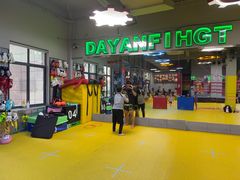 -大焱搏击·泰拳·拳击俱乐部(大柏树店)