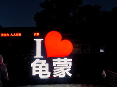 -沂蒙山旅游区龟蒙景区