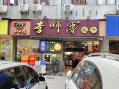 门面-李师傅脆肚(梅林店)