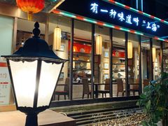 门面-金枝玉叶上海人家食府(三里河店)