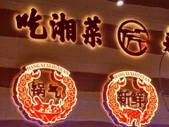 -匠熙小馆(崇文门店)